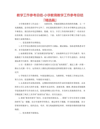 教学工作参考总结-小学教育教学工作参考总结「精选篇」 