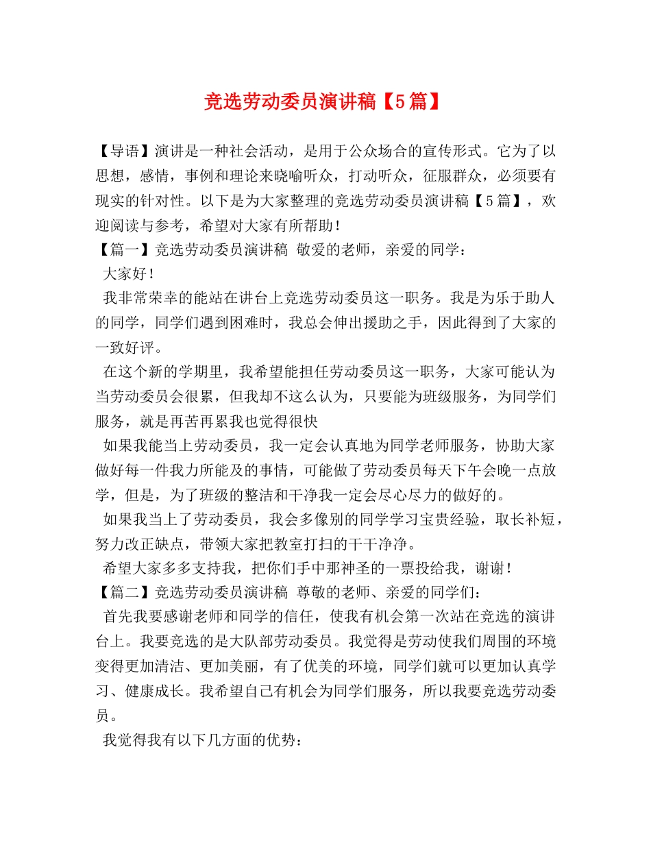 竞选劳动委员演讲稿【5篇】 _第1页