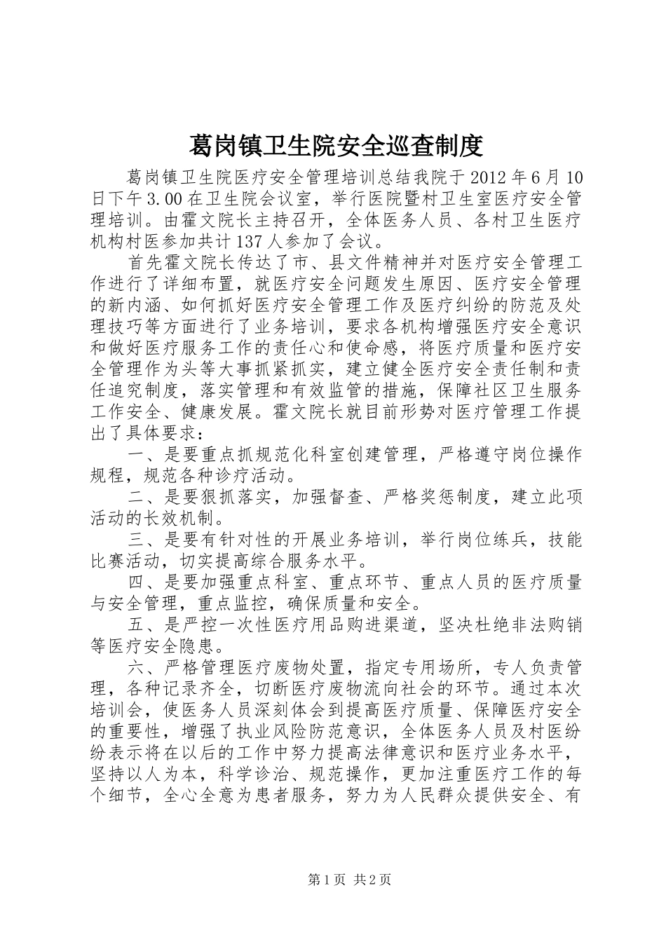 葛岗镇卫生院安全巡查制度_第1页