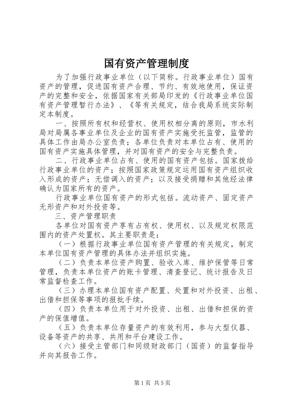 国有资产管理制度_第1页