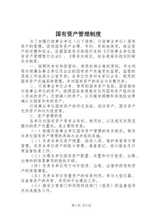 国有资产管理制度
