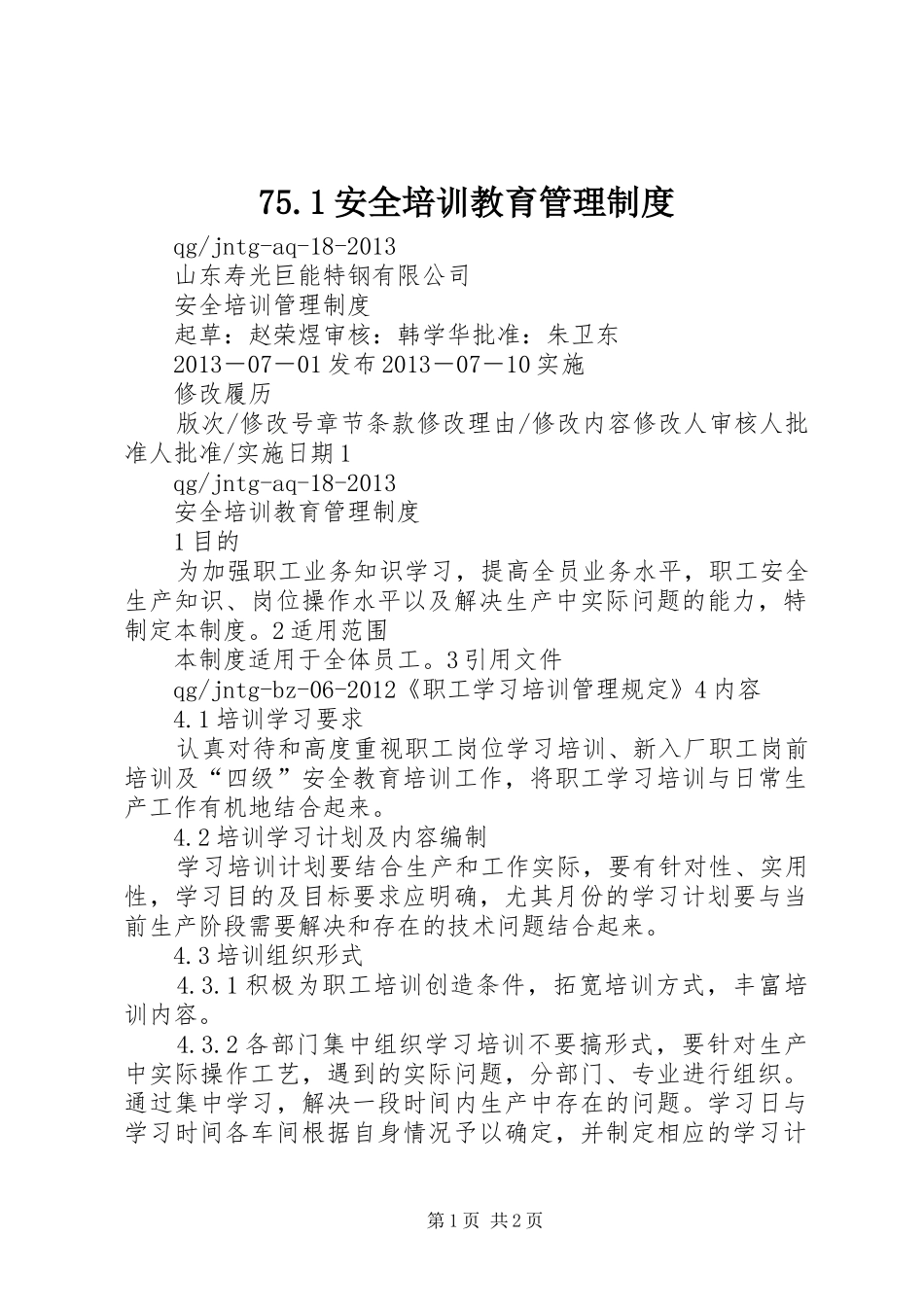 75.1安全培训教育管理制度_第1页