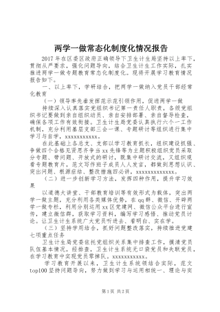 两学一做常态化制度化情况报告