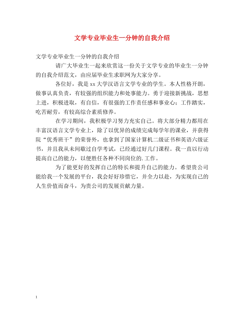 文学专业毕业生一分钟的自我介绍 _第1页