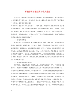 军校学员下基层实习个人鉴定 