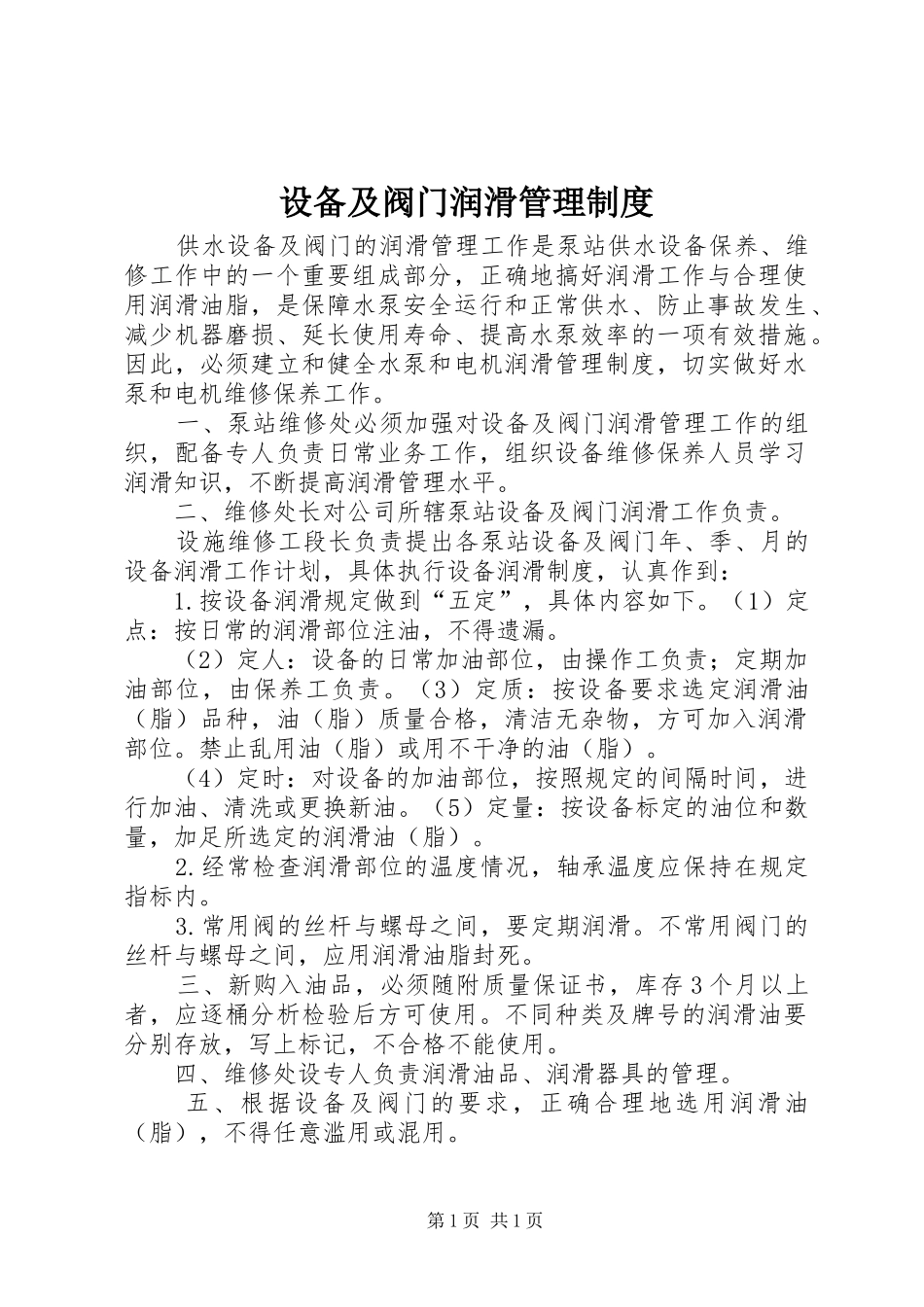 设备及阀门润滑管理制度_第1页