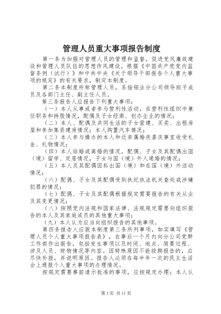 管理人员重大事项报告制度