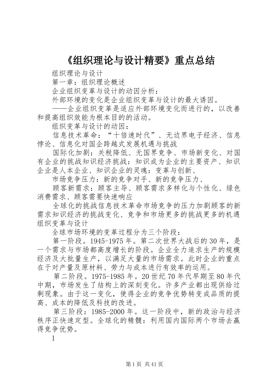 《组织理论与设计精要》重点总结_第1页