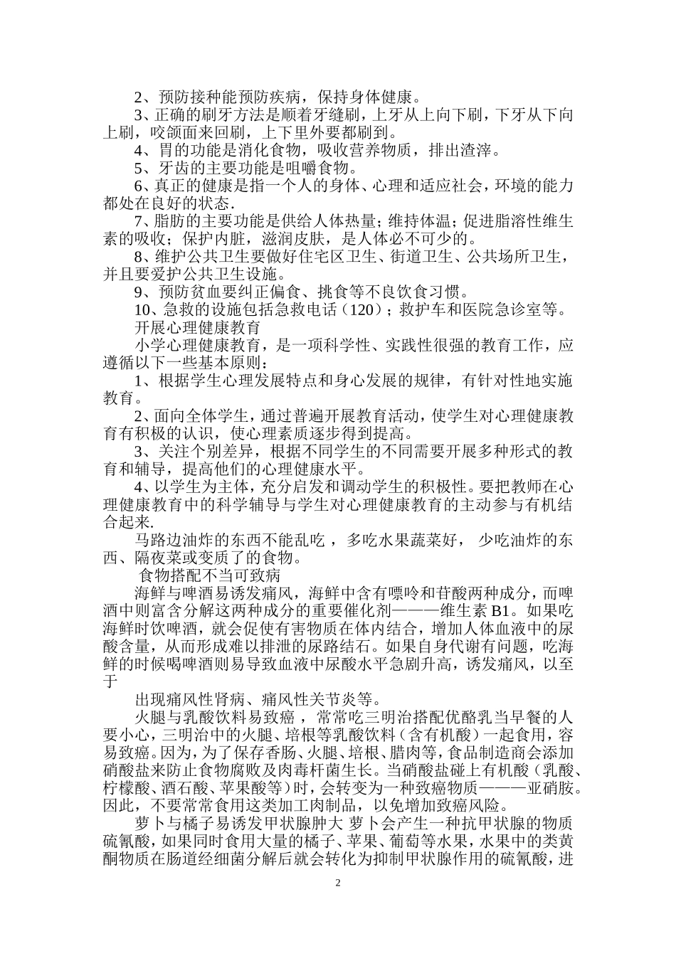 小学学生健康教育知识宣传资料_第2页