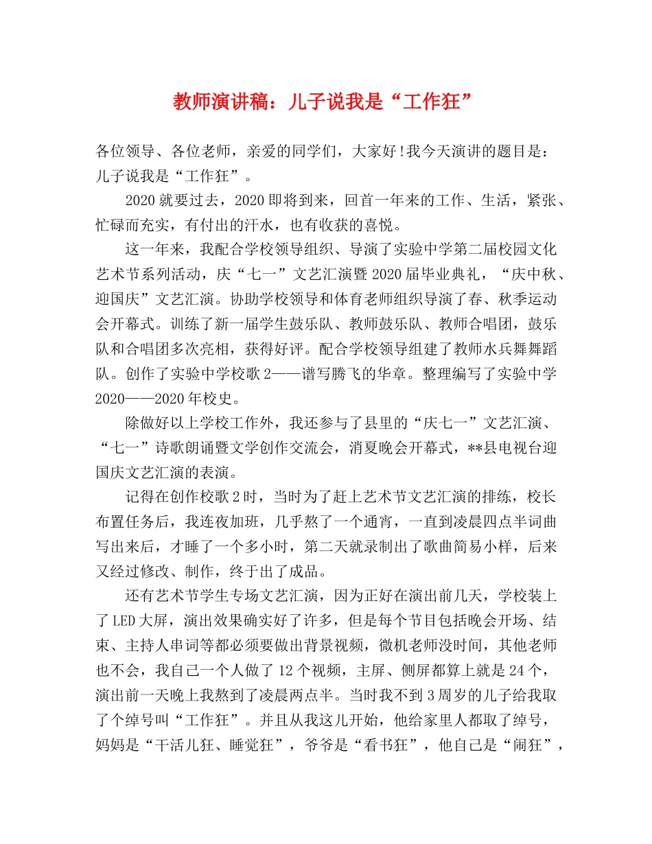 教师演讲稿儿子说我是“工作狂” _第1页