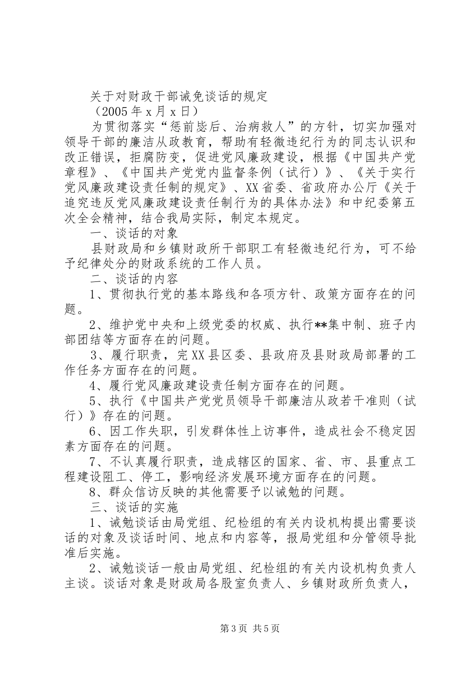 县财政局廉政谈话制度(1)_第3页