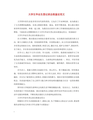 大学生毕业生登记表自我鉴定范文 