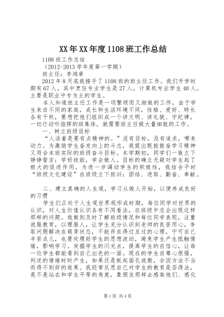 XX年XX年度1108班工作总结