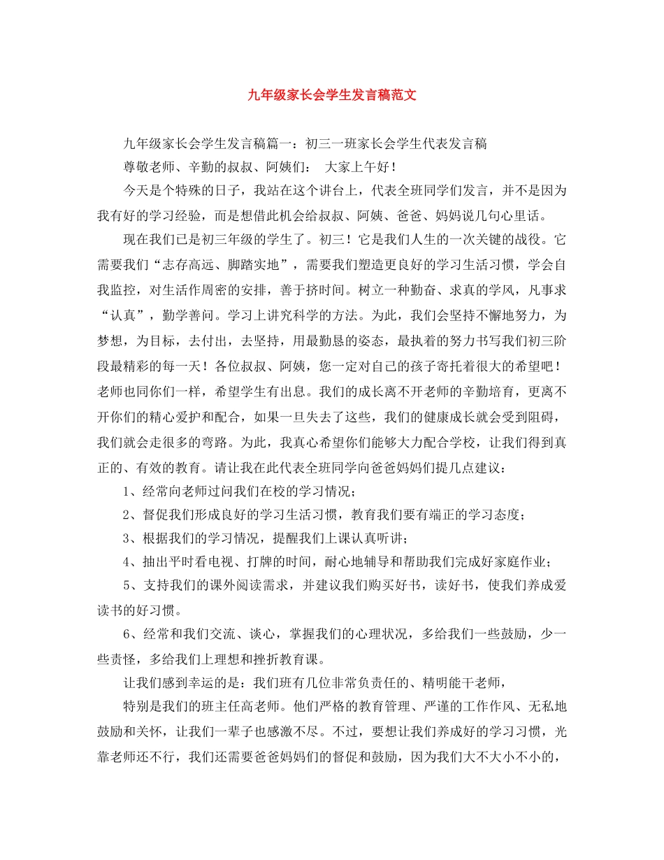九年级家长会学生发言稿范文 _第1页