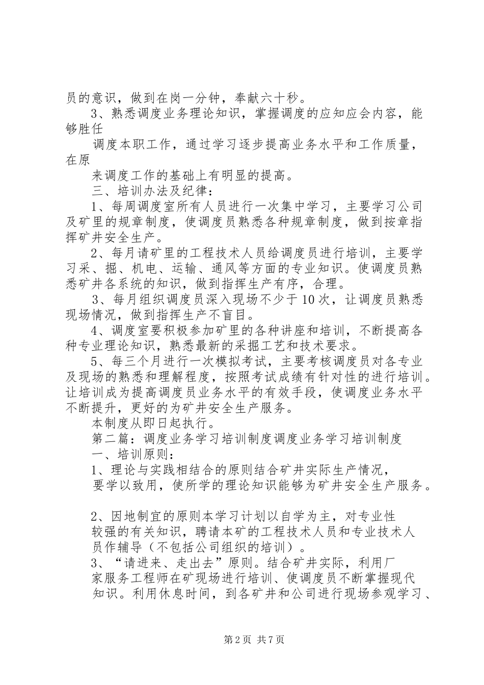 调度学习业务制度_第2页