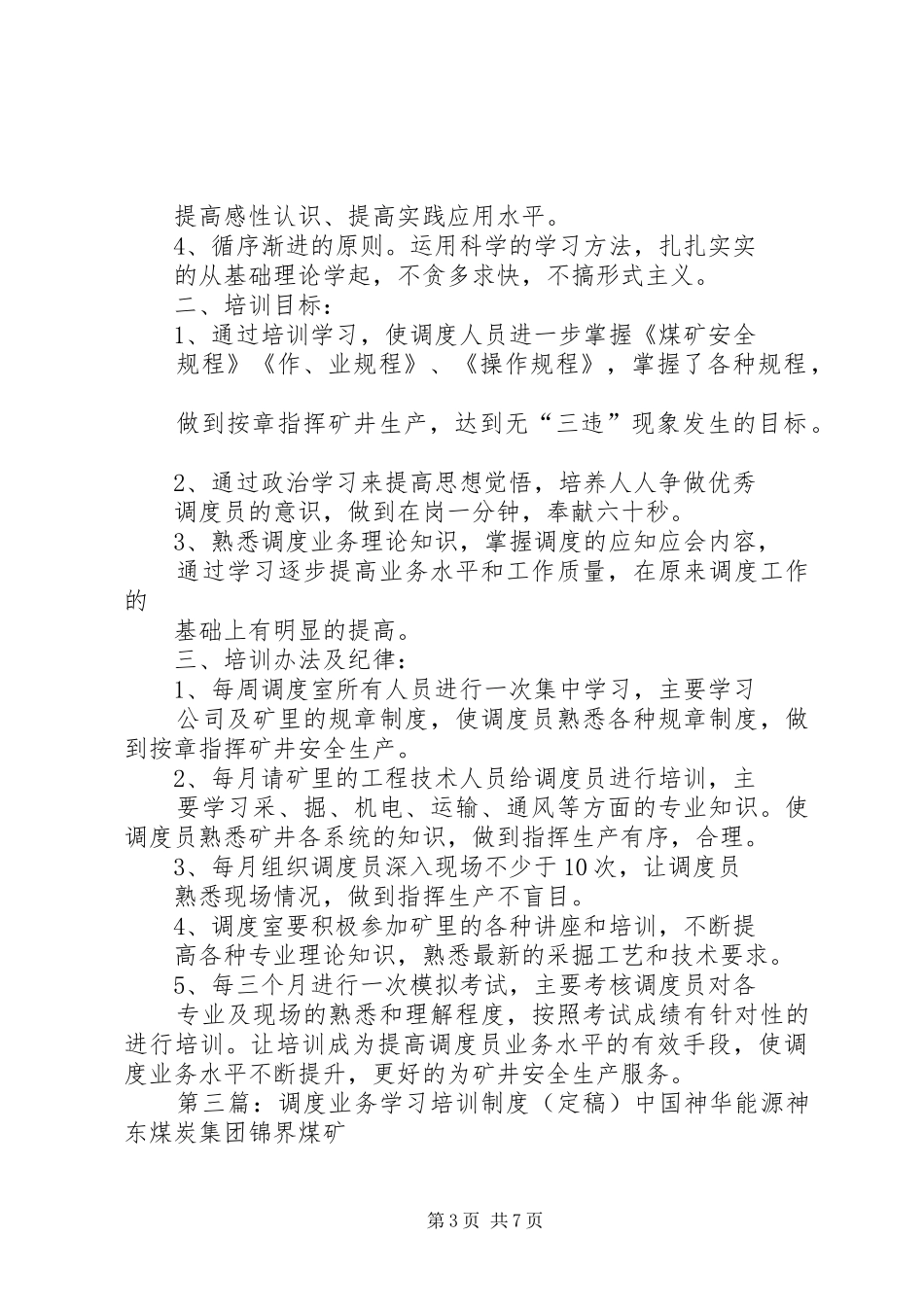 调度学习业务制度_第3页
