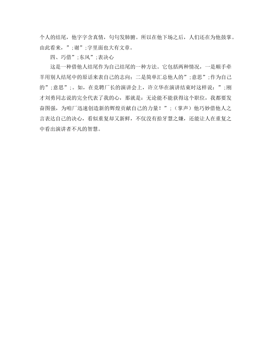 竞聘演讲稿结尾的八种方式和技巧 _第2页