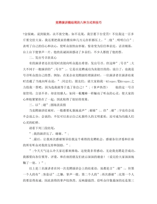 竞聘演讲稿结尾的八种方式和技巧 