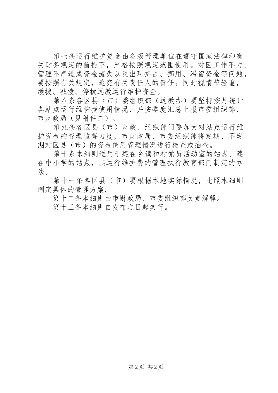 维护资金使用管理制度_第2页