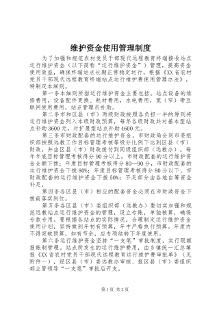 维护资金使用管理制度