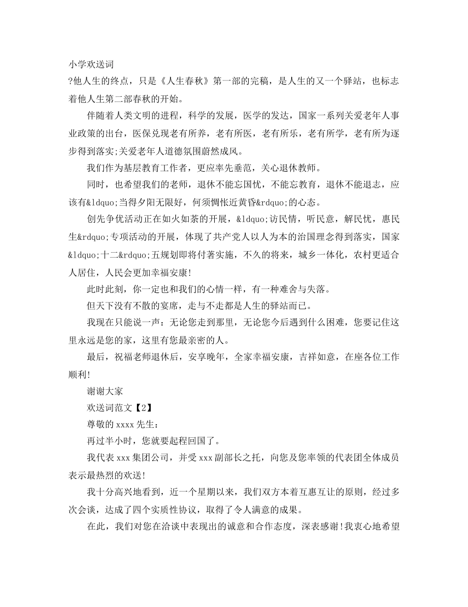 小学欢送词 _第1页