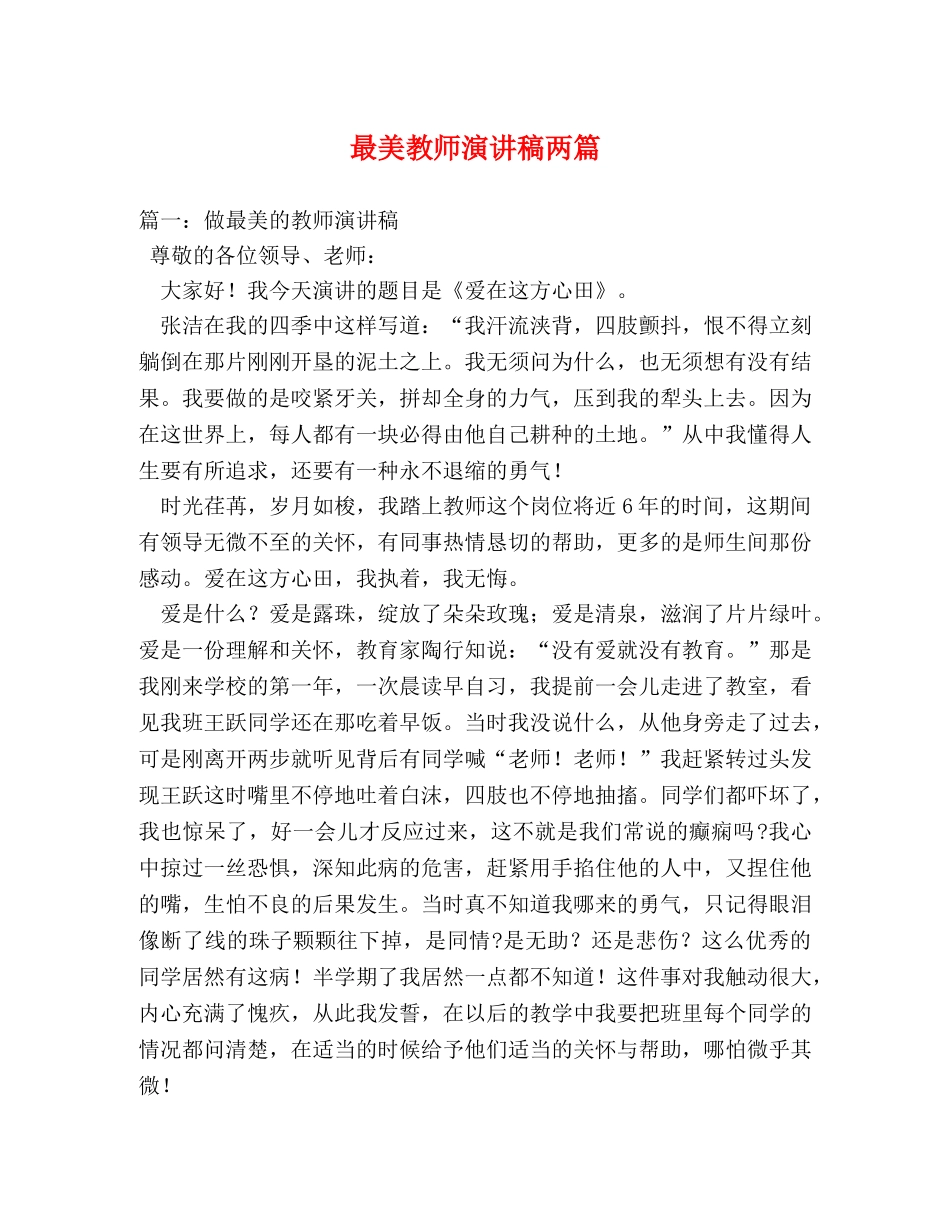 最美教师演讲稿两篇 _第1页