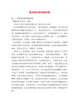 最美教师演讲稿两篇 