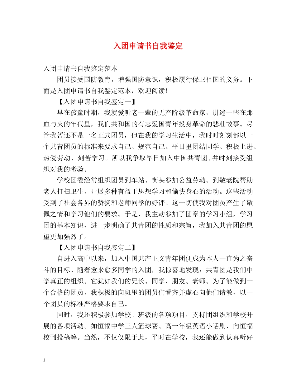 入团申请书自我鉴定 _第1页