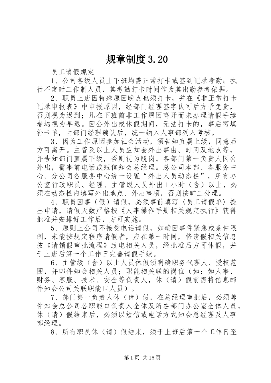 规章制度3.20_第1页