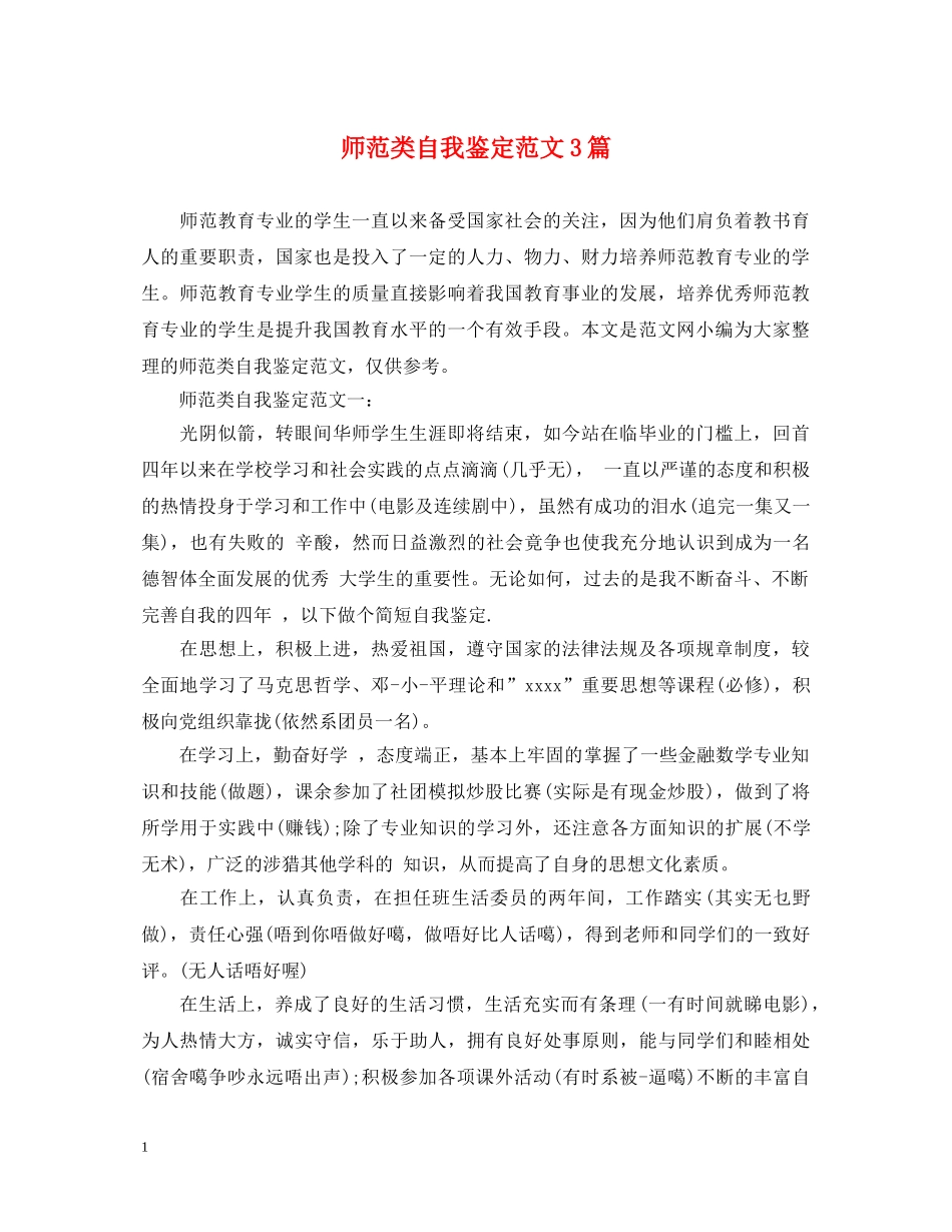 师范类自我鉴定范文3篇 _第1页