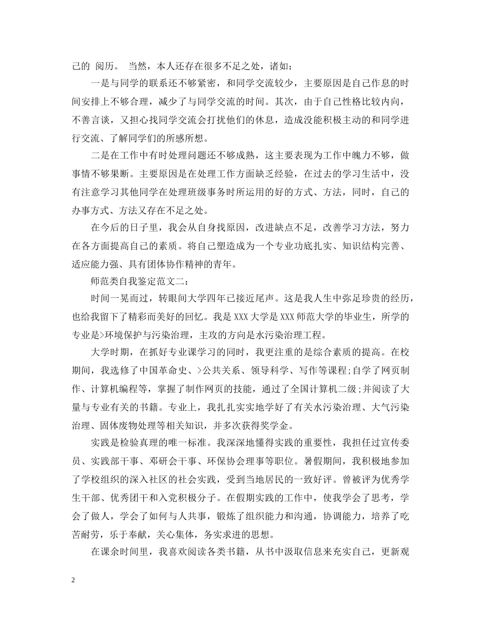 师范类自我鉴定范文3篇 _第2页