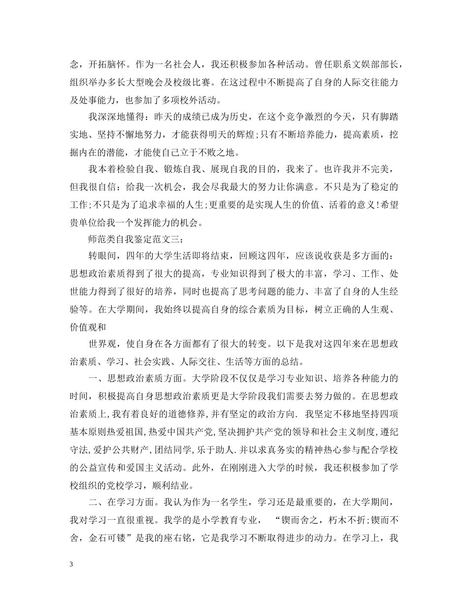 师范类自我鉴定范文3篇 _第3页