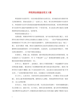 师范类自我鉴定范文3篇 