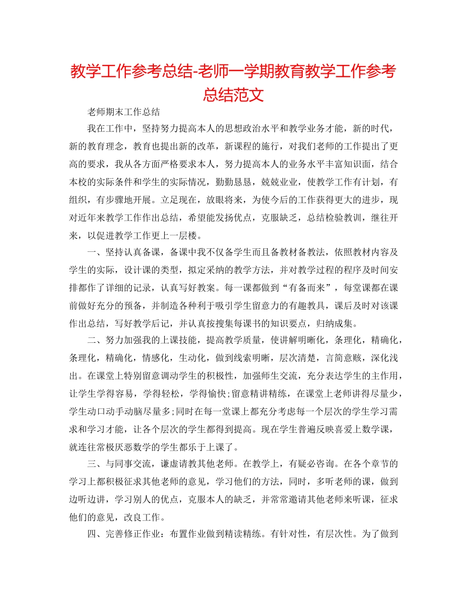 教学工作参考总结-教师一学期教育教学工作参考总结范文 _第1页