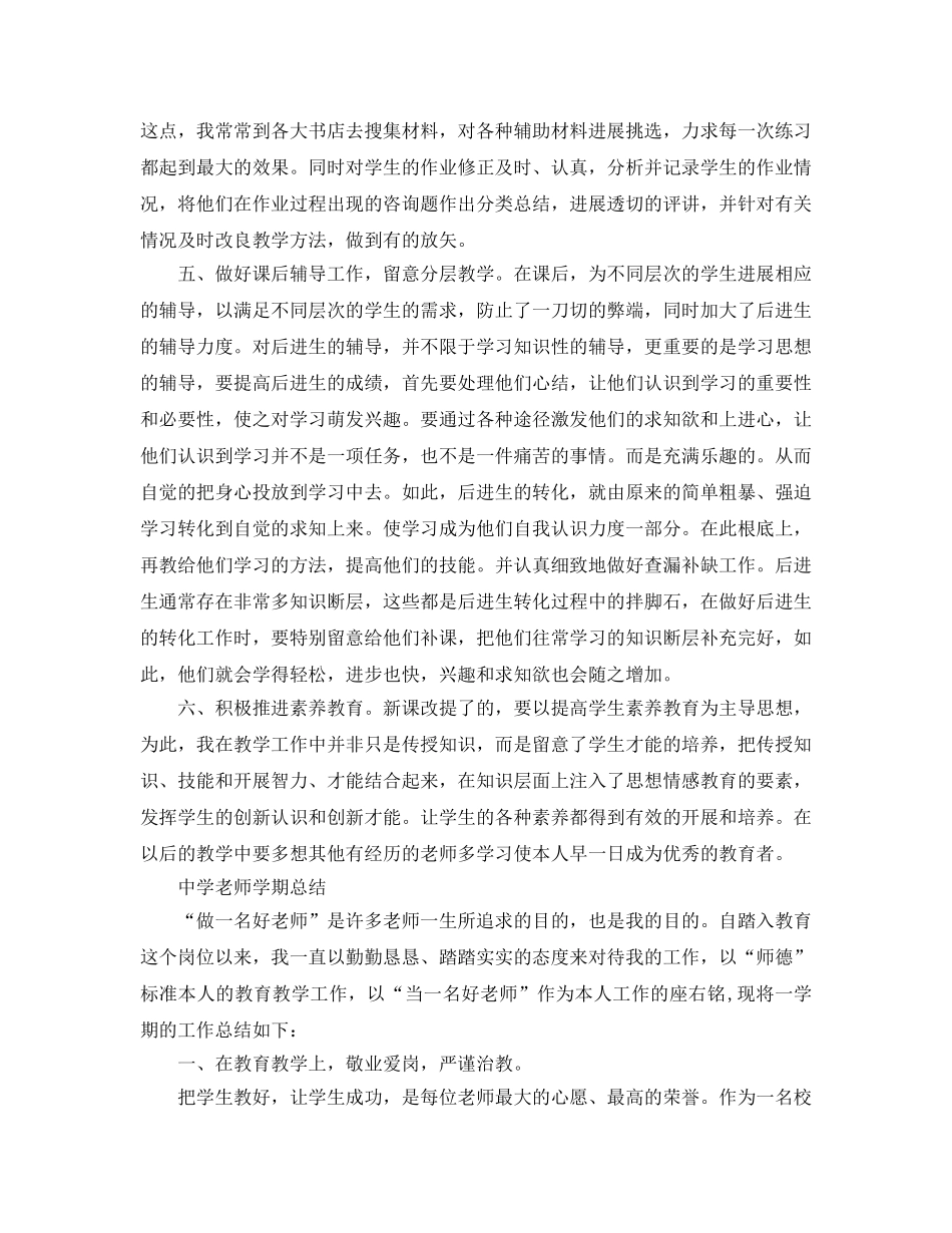 教学工作参考总结-教师一学期教育教学工作参考总结范文 _第2页
