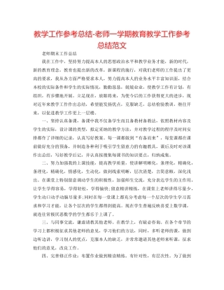 教学工作参考总结-教师一学期教育教学工作参考总结范文 