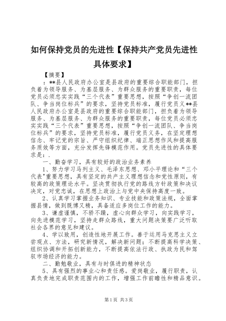 如何保持党员的先进性【保持共产党员先进性具体要求】_第1页