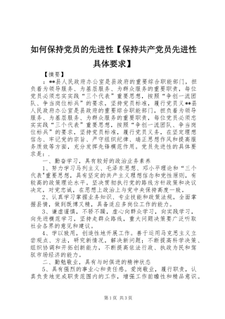 如何保持党员的先进性【保持共产党员先进性具体要求】