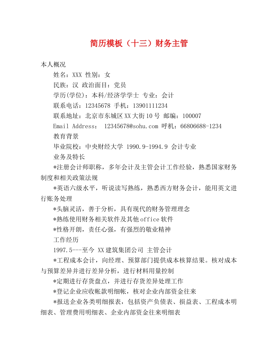 简历模板（十三）财务主管 _第1页