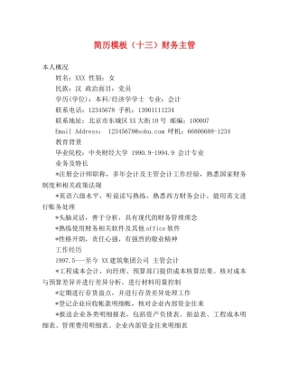 简历模板（十三）财务主管 