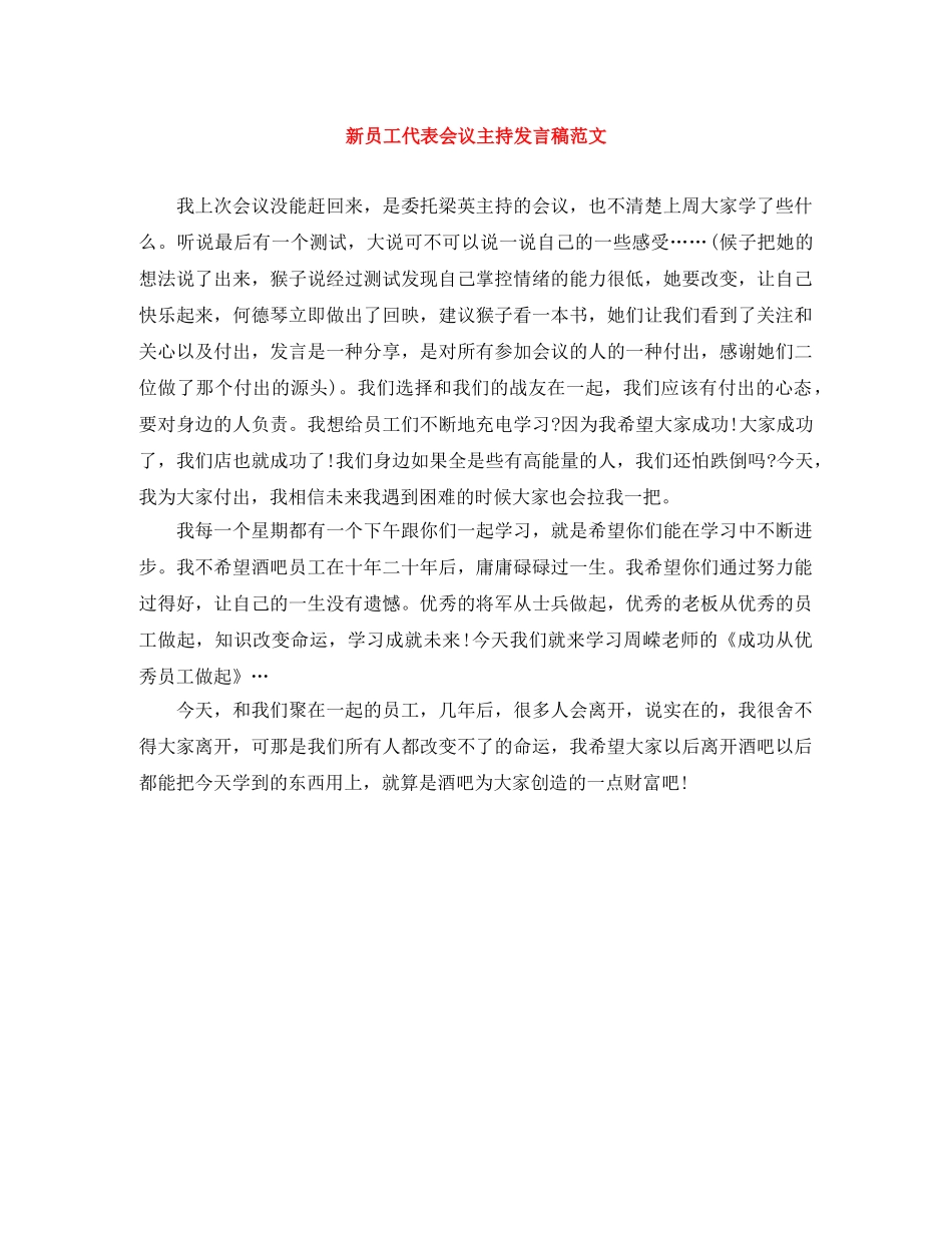 新员工代表会议主持发言稿范文 _第1页