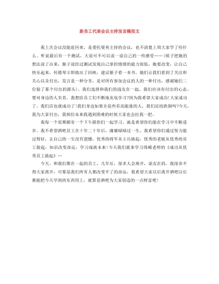 新员工代表会议主持发言稿范文 