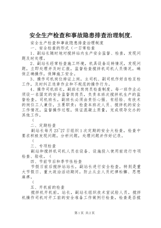 安全生产检查和事故隐患排查治理制度.