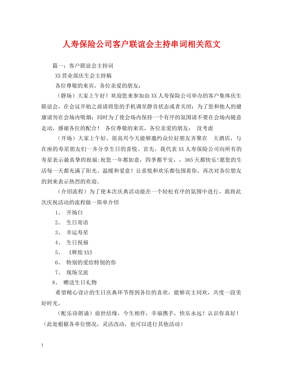 经典范文-人寿保险公司客户联谊会主持串词相关范文2 _第1页