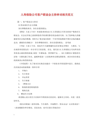 经典范文-人寿保险公司客户联谊会主持串词相关范文2 