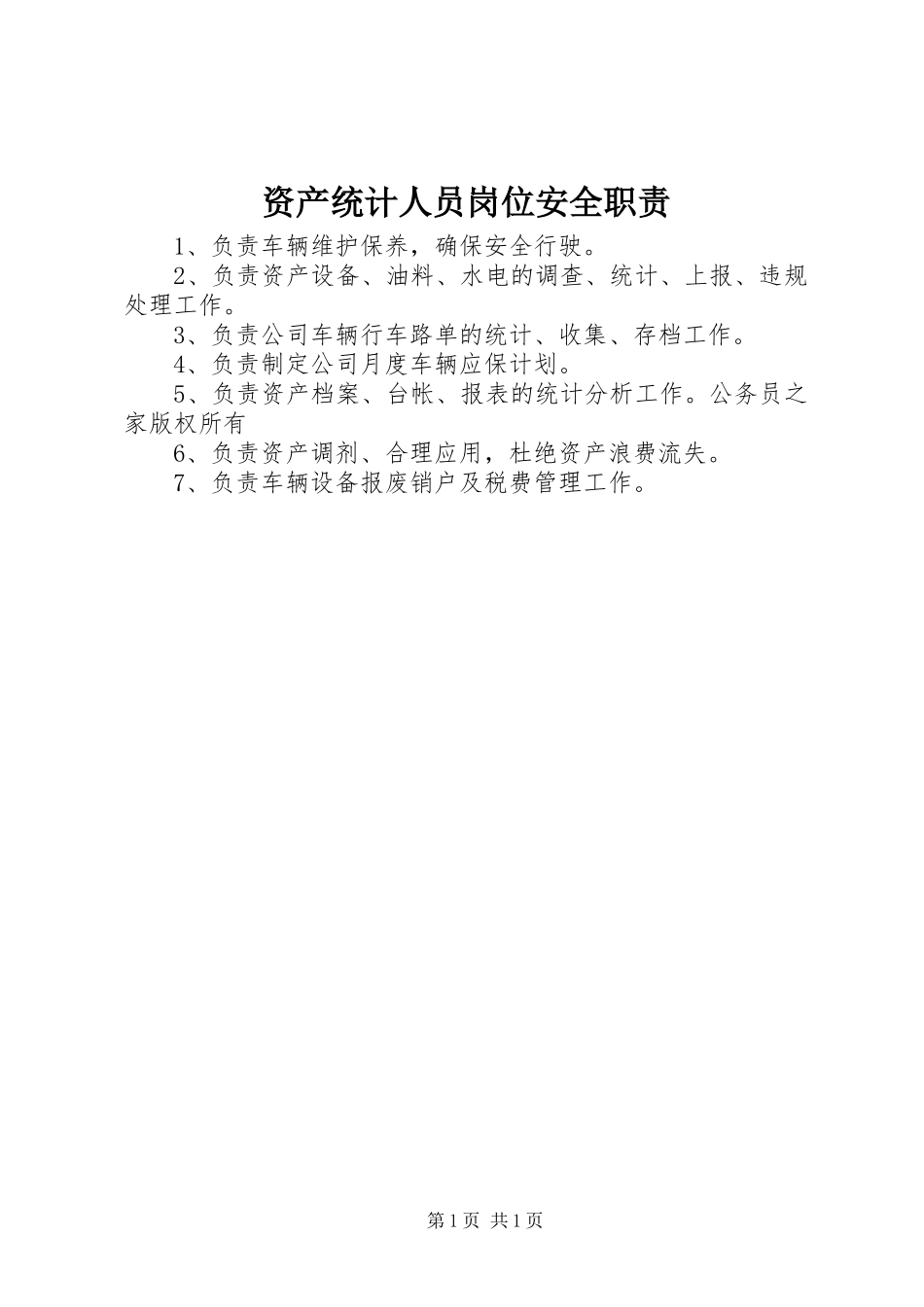 资产统计人员岗位安全职责_第1页
