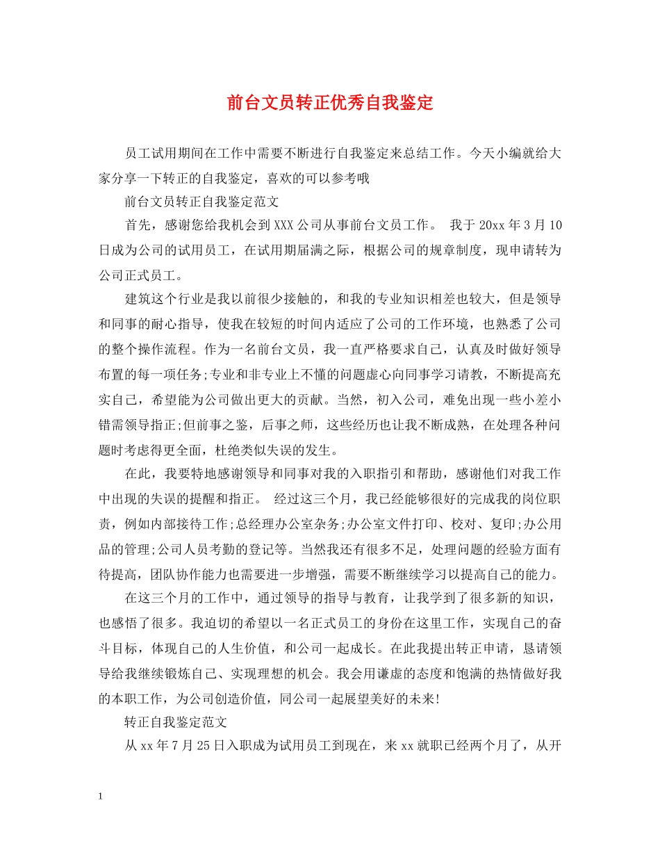 前台文员转正优秀自我鉴定 _第1页