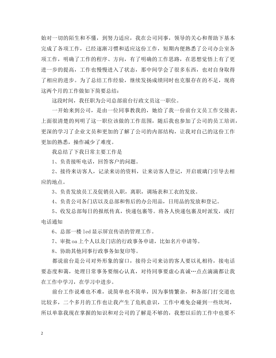 前台文员转正优秀自我鉴定 _第2页