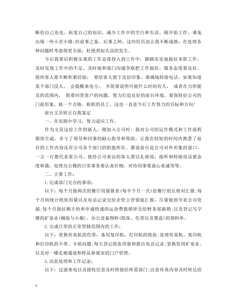 前台文员转正优秀自我鉴定 _第3页