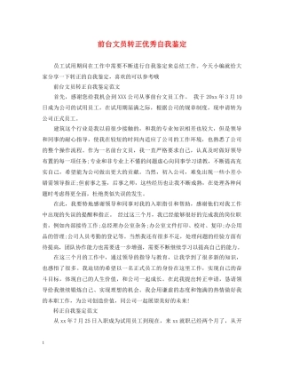 前台文员转正优秀自我鉴定 
